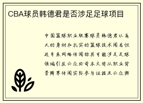 CBA球员韩德君是否涉足足球项目