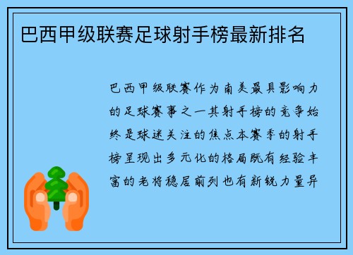 巴西甲级联赛足球射手榜最新排名