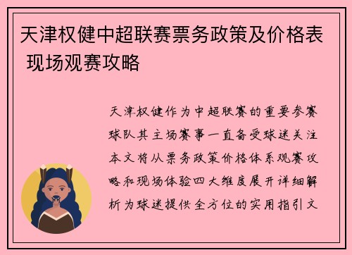 天津权健中超联赛票务政策及价格表 现场观赛攻略