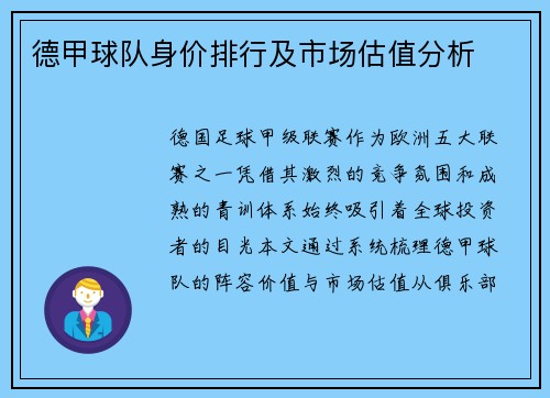 德甲球队身价排行及市场估值分析