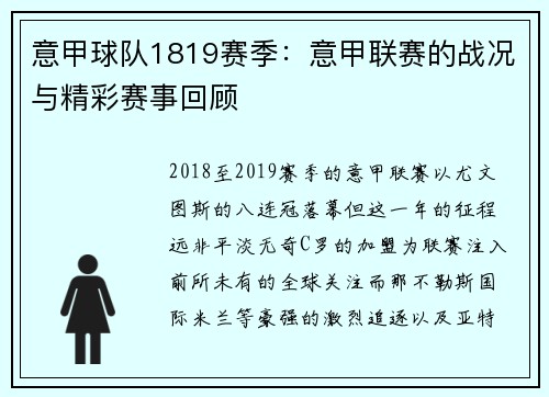 意甲球队1819赛季：意甲联赛的战况与精彩赛事回顾