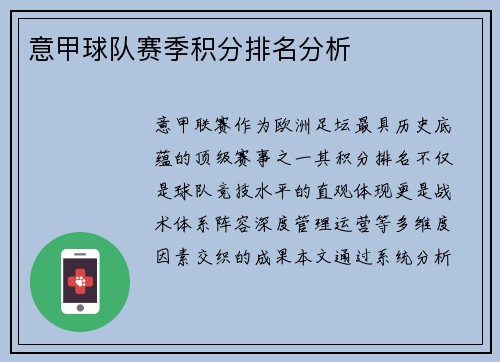 意甲球队赛季积分排名分析