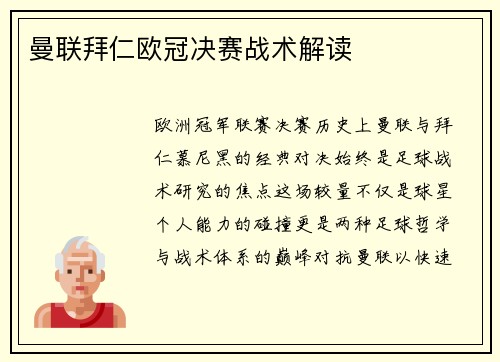 曼联拜仁欧冠决赛战术解读