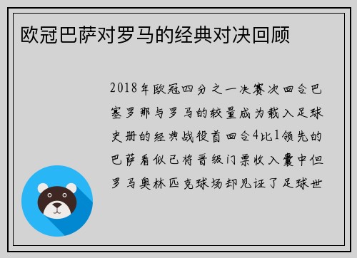 欧冠巴萨对罗马的经典对决回顾
