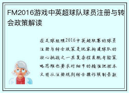 FM2016游戏中英超球队球员注册与转会政策解读