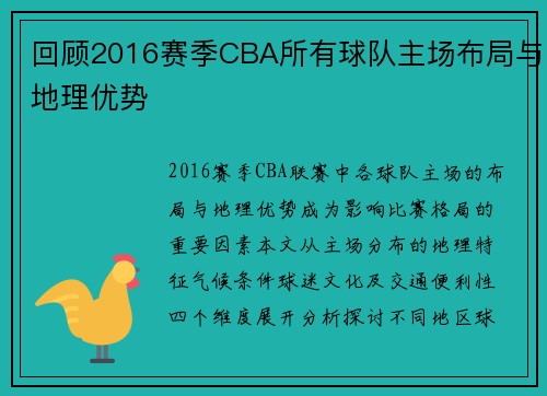 回顾2016赛季CBA所有球队主场布局与地理优势