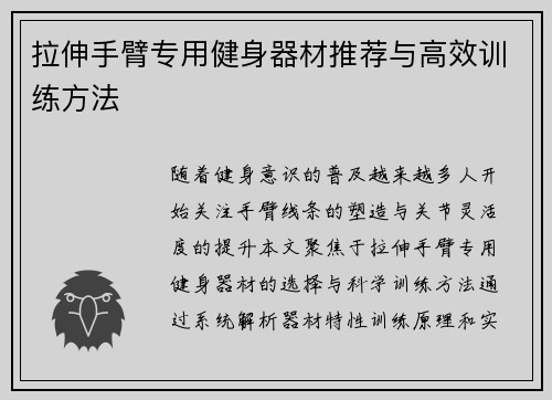 拉伸手臂专用健身器材推荐与高效训练方法