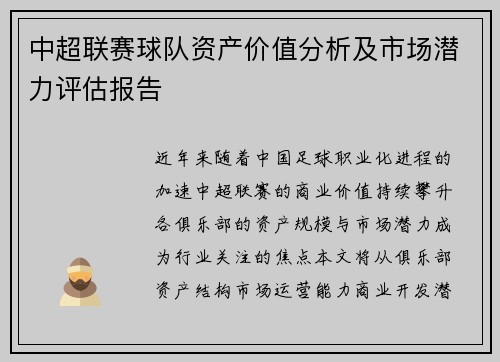 中超联赛球队资产价值分析及市场潜力评估报告