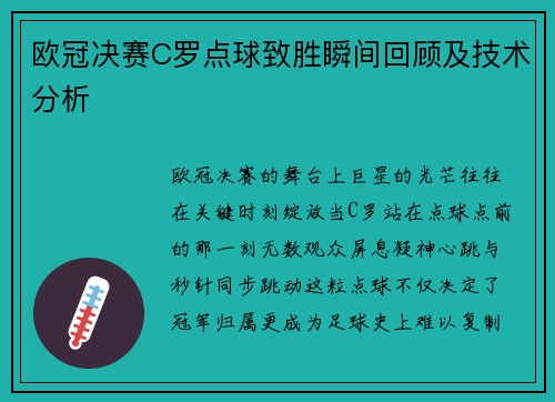 欧冠决赛C罗点球致胜瞬间回顾及技术分析