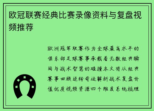 欧冠联赛经典比赛录像资料与复盘视频推荐
