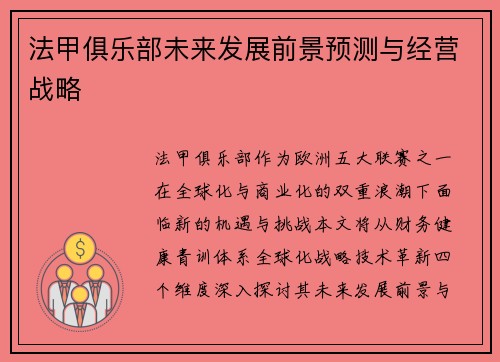 法甲俱乐部未来发展前景预测与经营战略