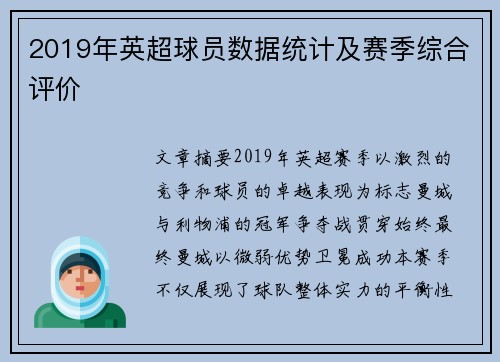 2019年英超球员数据统计及赛季综合评价